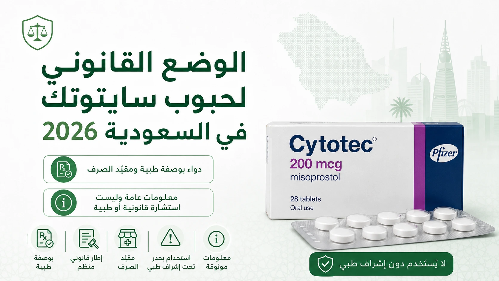 الوضع القانوني لحبوب سايتوتك في السعودية